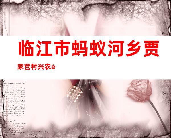 临江市蚂蚁河乡贾家营村兴农蔬菜种植农民专业合作社
